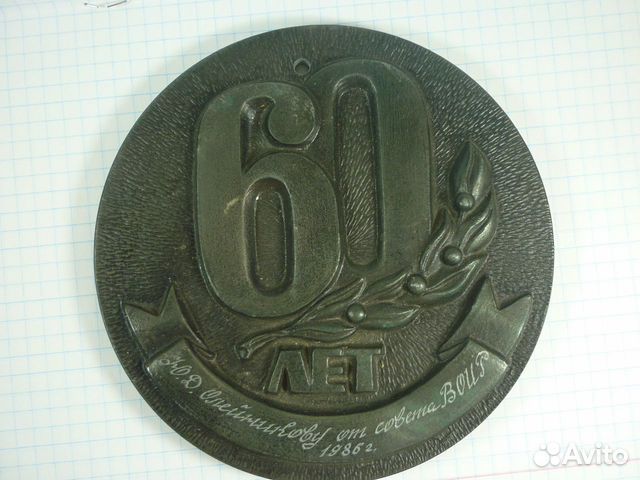 Настольная медаль 60 лет