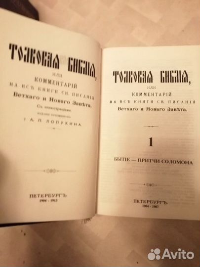 Толковая библия