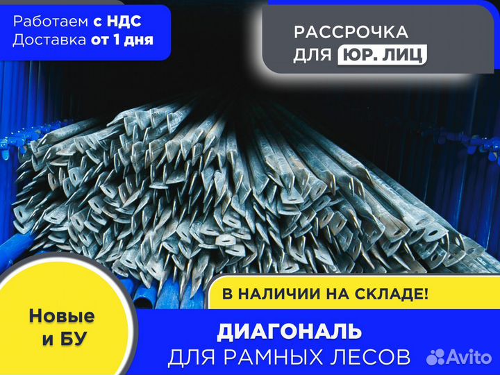 Диагональ для рамных лесов (ндс)