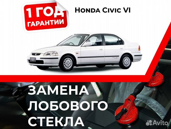 Лобовое стекло Honda Civic VI