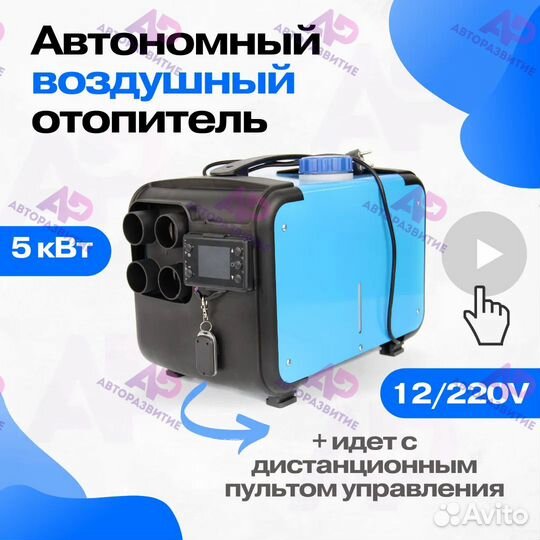 Автономный отопитель 12/220V