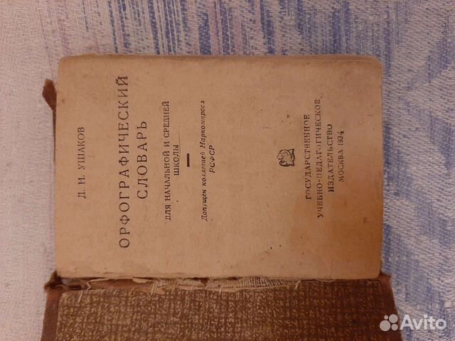 Орфографический словарь, 1934 г