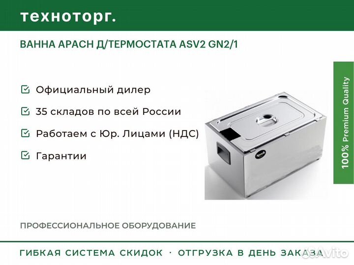 Ванна apach Д/термостата ASV2 GN2/1