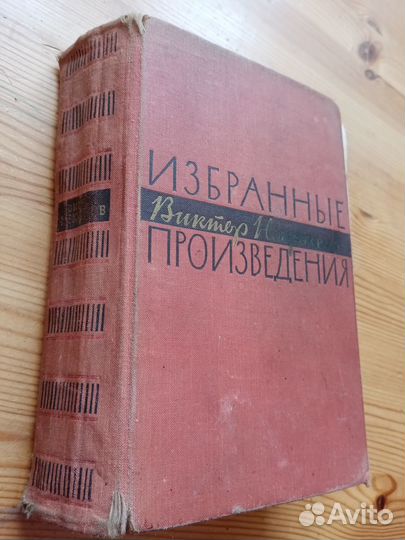 Виктор Некрасов. Избранные произведения. 1962 год