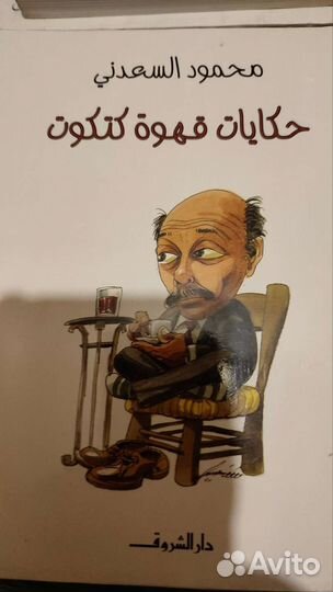 Художественная литература на арабском языке