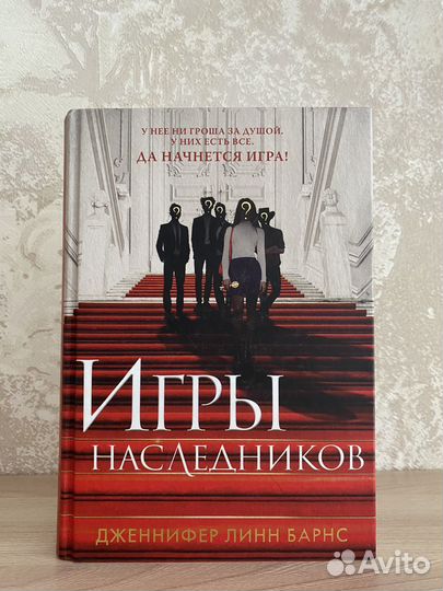 Книга игры наследников