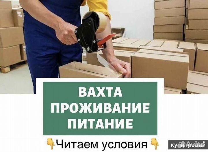 Упаковщик с Питанием и с еженедельными авансами