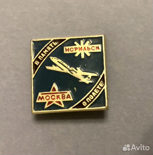Значок Память о полете Москва Норильск