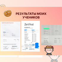 Репетитор по немецкому языку / Goethe Zertifikat, Санкт-Петербург