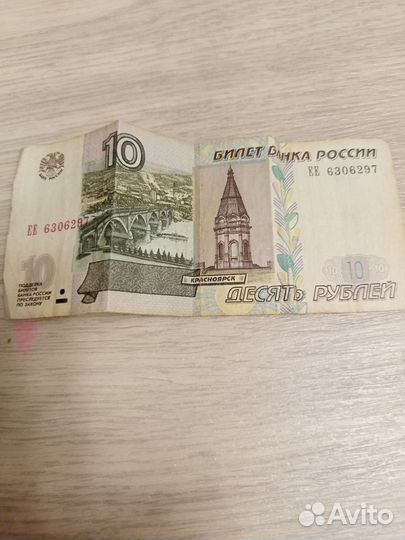 10 рублей бумажные 1997