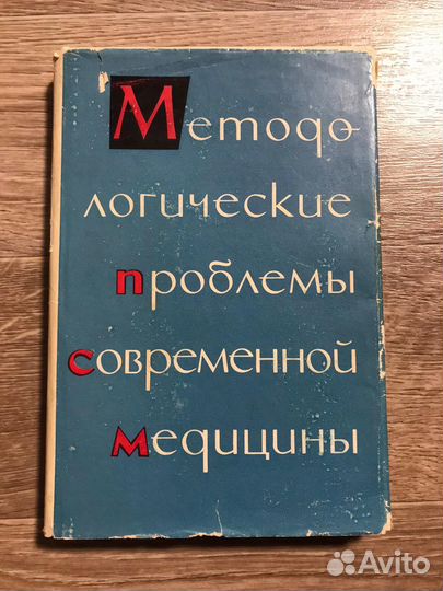 Методологические проблемы современной медицины