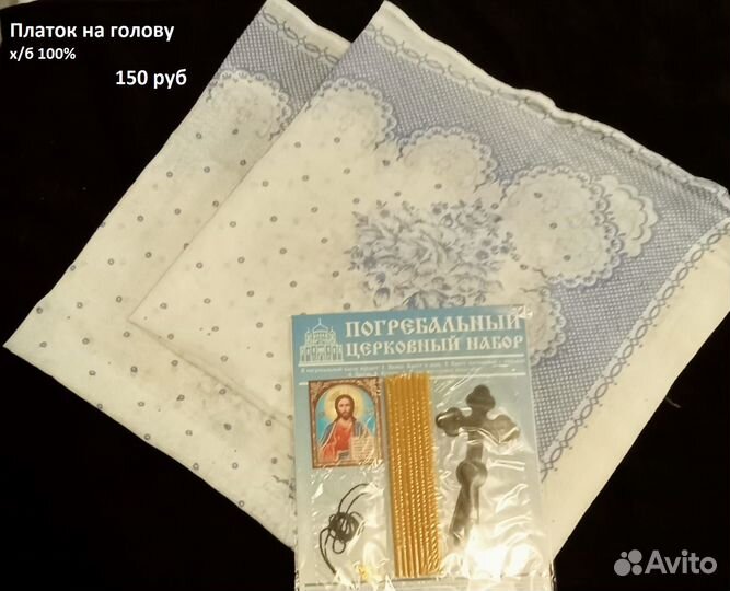 Набор погребальный, платок в руку венчик свечи