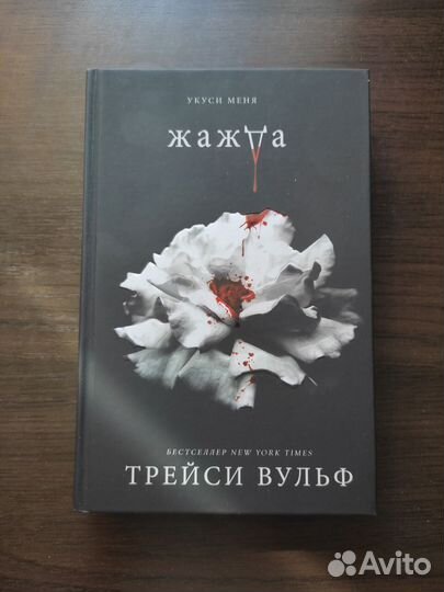 Трейси Вульф - Жажда