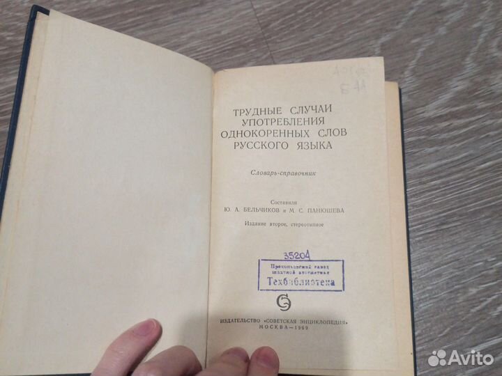 Книга Словарь Справочник русского языка