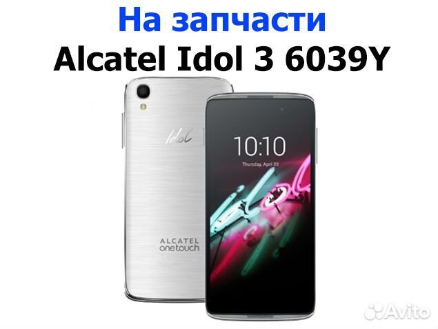 Alcatel Idol 3 6039Y на запчасти, авито отправка