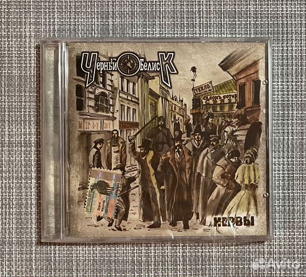 Чёрный Обелиск - Нервы CD Rus