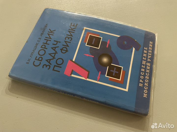 Сборник задач по физике 7-9 класс Лукашик