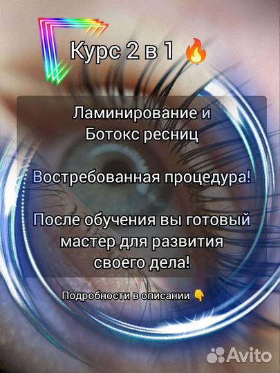 Обучение Лами-Ботокс, ресниц Перманентный макияж