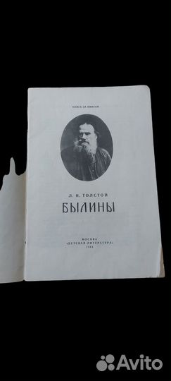 Толстой Л.Н. Былины. Рис. Н. Кочергина. М