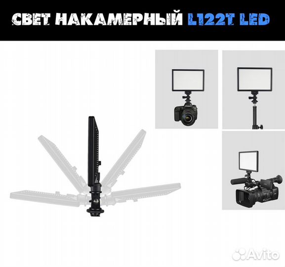 Свет накамерный L122T LED