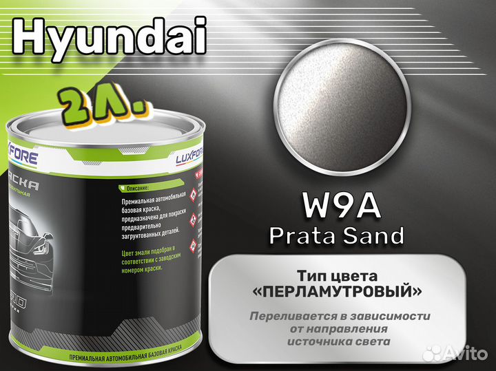 Краска Luxfore 2л. (Hyundai W9A Prata Sand)