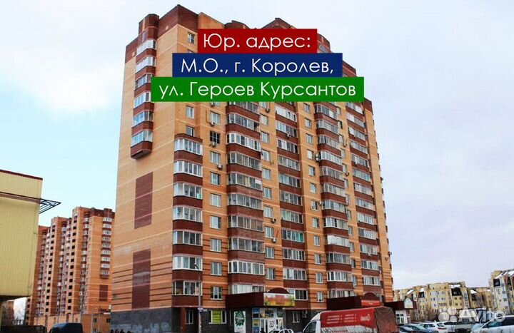 Юр. адрес в Королеве