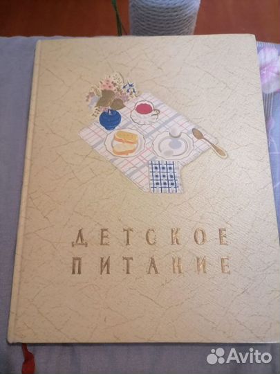 Книга детское питание СССР