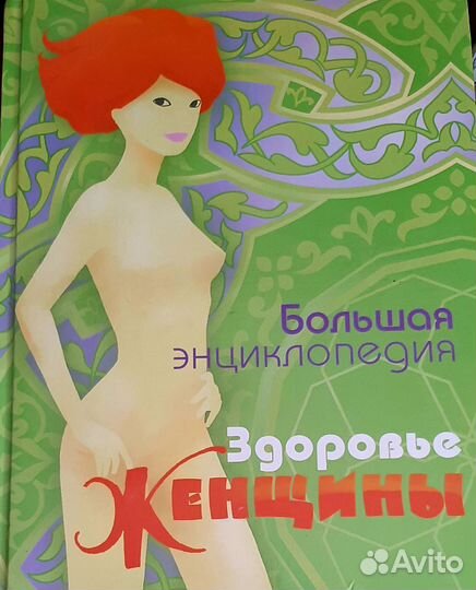 Большая энциклопедия,Здоровье женщины