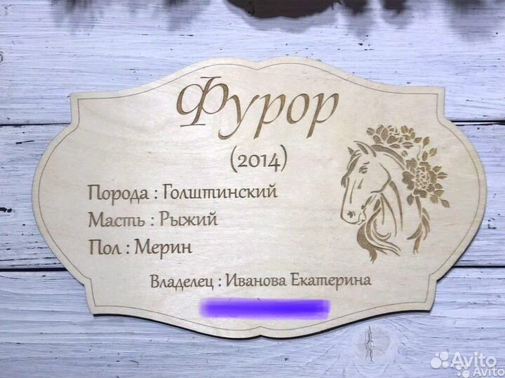 Табличка для лошади