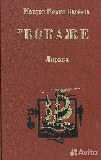 Мануэл Мария Барбоза ду Бокаже. Лирика