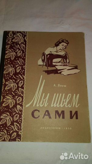 СССР Кройка и шитье