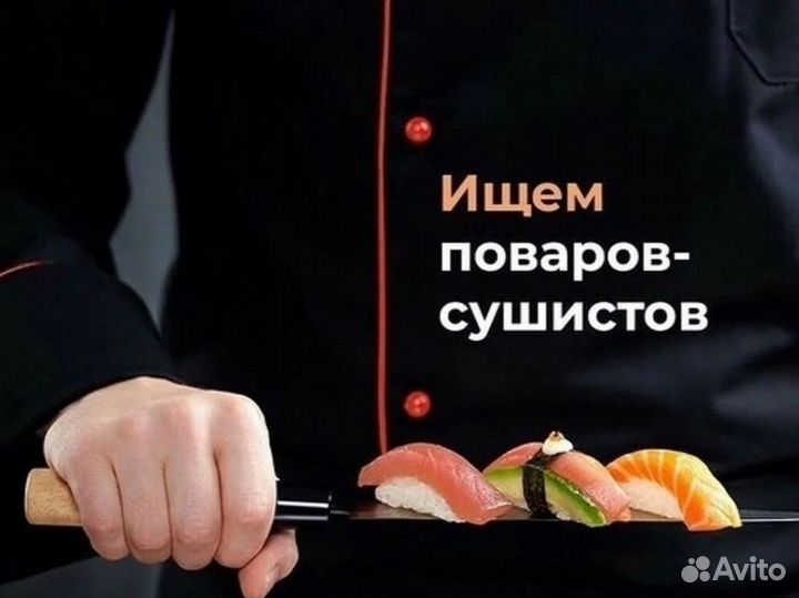 Повар Сушист Пестрецы
