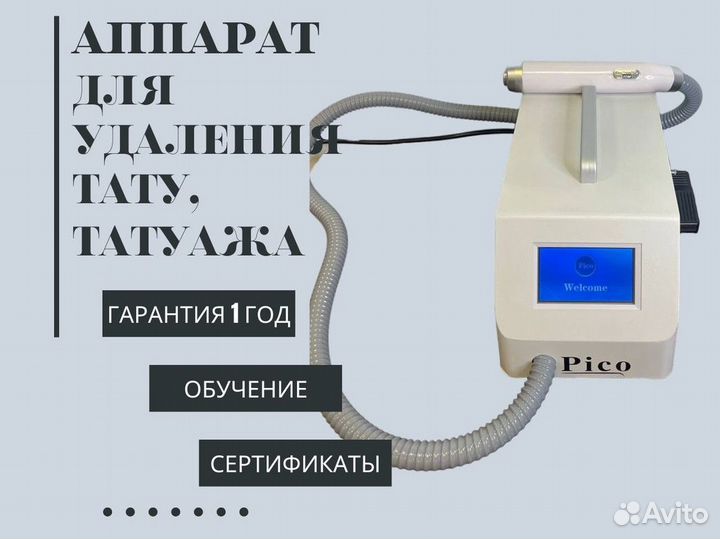 Аппарат для удаления тату, татуажа