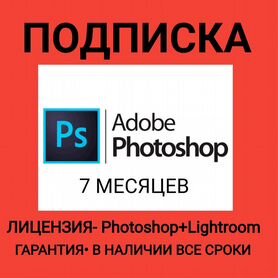 Adobe Photoshop/Lightroom Лицензия 7месяцев