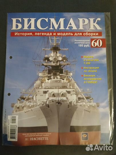 Журнал Бисмарк номер 60