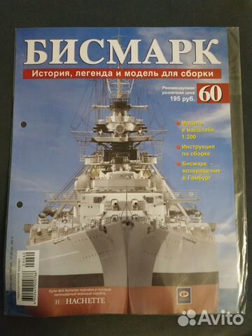 Журнал Бисмарк номер 60