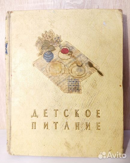 Детское питание 1959г. СССР