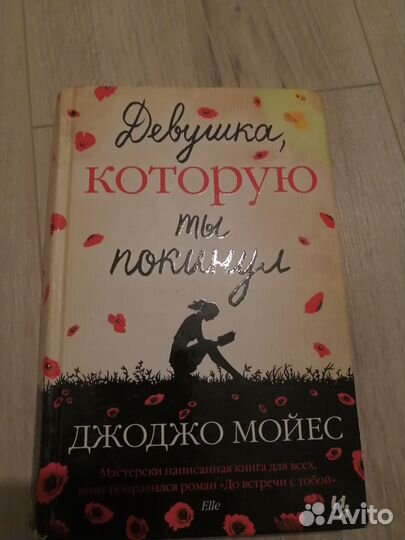 Книга Девушка которую ты покинул