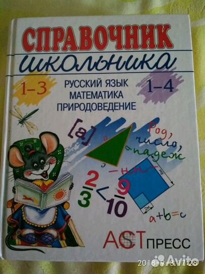 Справочник школьника 1-4 класс