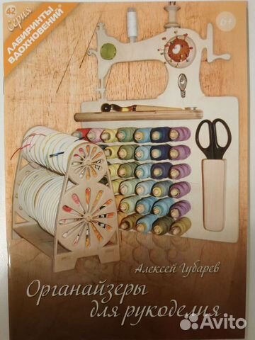 Журнал Органайзеры для рукоделия