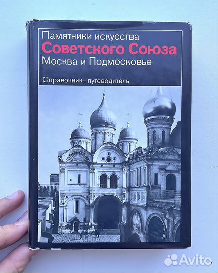 Москва и Подмосковье, книга, 1984