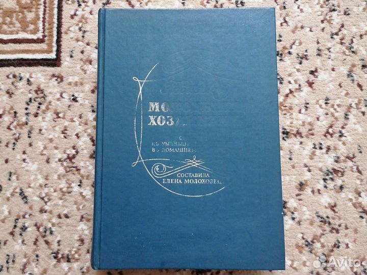 Е.Молоховец