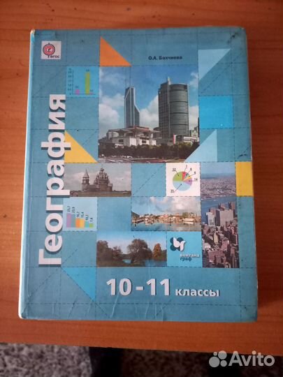 География 10 11 класс