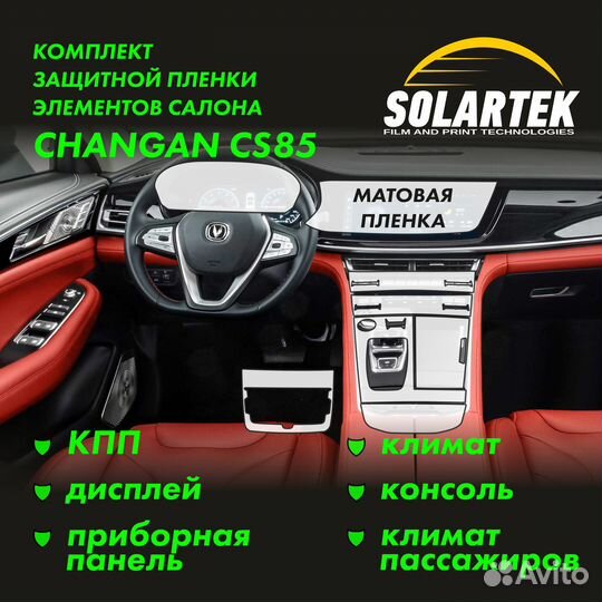 Полный комплект защитных пленок Changan CS85