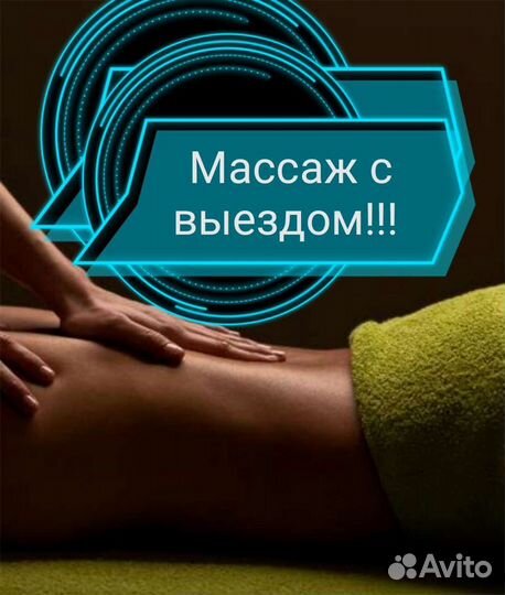 Массаж с выездом на дом только для женщин