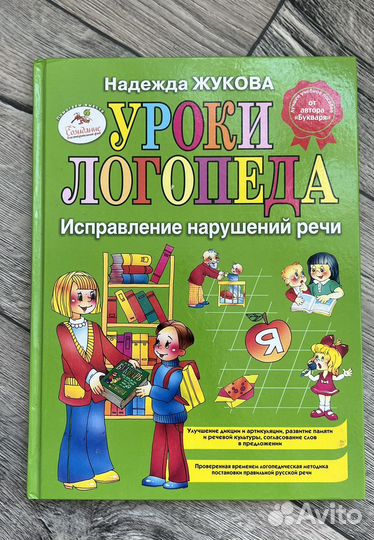 Книга Логопед Жукова + логика + буквари разные