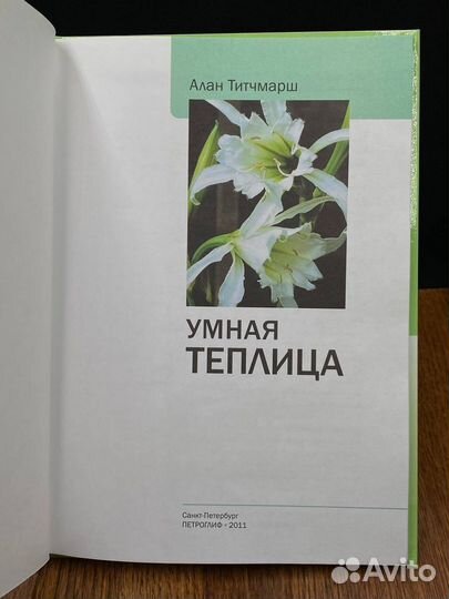 Умная теплица. Иллюстрированный справочник