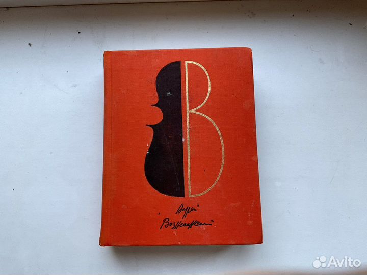 Вознесенский Сборник стихов