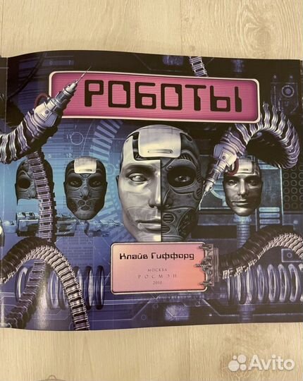 Роботы. Гиффорд Клайв