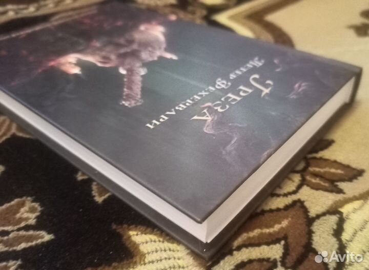 Греза. Петер Фехервари